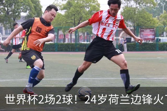 世界杯2场2球！24岁荷兰边锋火了，曼联球迷请愿，砸锅卖铁也要签