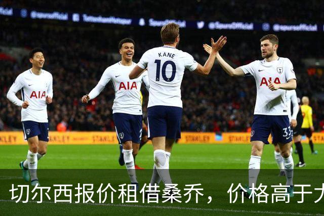 切尔西报价租借桑乔，价格高于尤文&桑乔愿加盟