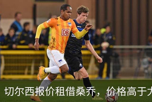 切尔西报价租借桑乔，价格高于尤文&桑乔愿加盟