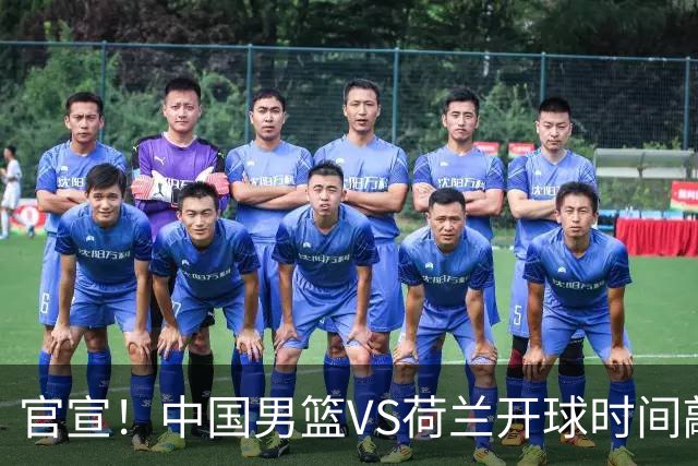 官宣！中国男篮VS荷兰开球时间敲定，央视直播，郭士强带队全力争胜