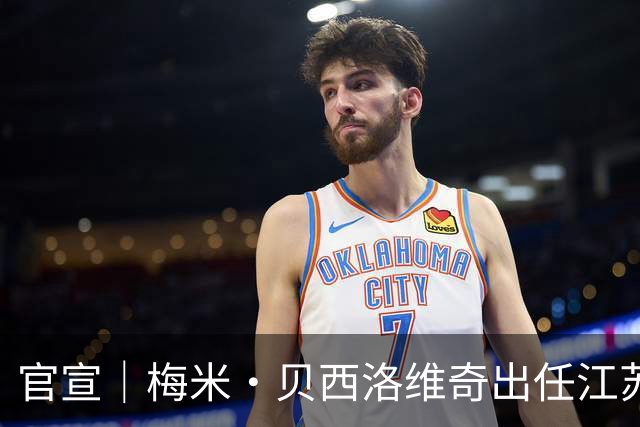 官宣｜梅米·贝西洛维奇出任江苏肯帝亚男篮顾问，罗马续约留队