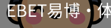 EBET易博